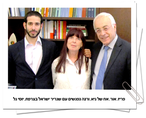 אור ורנה חבר נפגשים עם שגריר ישראל בצרפת