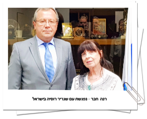 רנה חבר נפגשת עם שגריר רוסיה בישראל