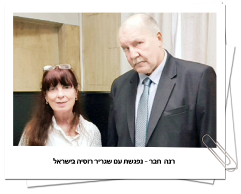 רנה חבר נפגשת עם שגריר רוסיה בישראל