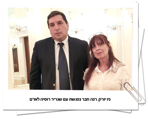 ניו יורק רנה חבר נפגשת עם שגריר רוסיה לאו