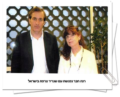 רנה חבר עם שגריר צרפת בישראל