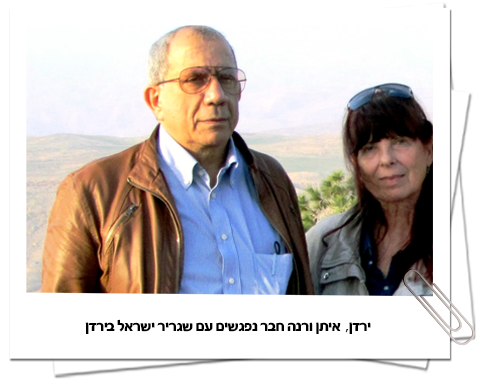 איתן ורנה חבר נפגשים עם שגריר ירדן בישראל