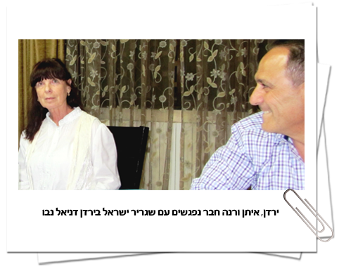 איתן ורנה חבר נפגשים עם שגריר ישראל בירדן
